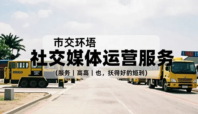 新媒体账号代运营中的误区澄清与选型关注点解析